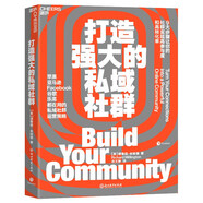 打造強大的私域社群 蘋(píng)果、亞馬遜、Facebook、谷歌、樂(lè )高都在用的私域社群運營(yíng)策略 湛廬圖書(shū)