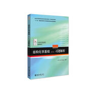 基礎(chǔ)有機(jī)化學(xué) 普通化學(xué)原理 北大第4版 邢其毅 上下冊 教材+習(xí)題解析 第四版 化學(xué)競賽考研教材輔導(dǎo)用書 結(jié)構(gòu)化學(xué)基礎(chǔ)（第5版）習(xí)題解析