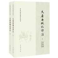 中國(guó)古典名著譯注叢書(shū)：大唐西域記譯注（簡(jiǎn)體橫排全2冊(cè)）