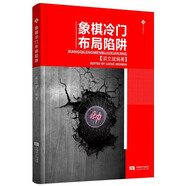 象棋冷門布局陷阱