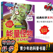 可怕的科學(xué)經(jīng)典科學(xué)系列全套 顯微鏡下的怪物、改變世界的科學(xué)、致命的毒藥植物咒語力的驚險故事 1 能量怪物