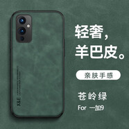 遼科適用一加9手機(jī)殼羊巴皮保護(hù)套車載磁吸鏡頭全包抗震防摔輕奢復(fù)古商務(wù)皮質(zhì)簡約高檔輕薄手機(jī)套男 一加9【蒼嶺綠】 支持車載磁吸【配屏幕膜】