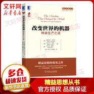 【正版包郵】精益思想?yún)矔ぞ嫠枷胂盗锌蛇x 機械工業(yè)出版社 新華書店旗艦店圖書書籍 改變世界的機器 精益生產(chǎn)之道 定價55