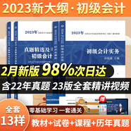 23年新版】初級(jí)會(huì)計(jì)2023年教材初級(jí)會(huì)計(jì)實(shí)務(wù)初級(jí)會(huì)計(jì)師職稱考試經(jīng)濟(jì)法基礎(chǔ)全套教材歷年真題試卷 【教材+試卷】初級(jí)會(huì)計(jì)實(shí)務(wù)+經(jīng)濟(jì)法基礎(chǔ)