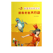 拯救老爸大行動(dòng)/新蕾原創(chuàng)橋梁書