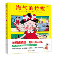 浪花朵朵正版 淘氣的拉拉 激發(fā)孩子天性和自由 日本繪本獎(jiǎng)  可愛(ài)的鼠小弟系列作者中江嘉 后浪童書(shū)