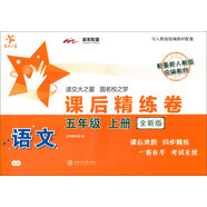 語(yǔ)文課后精練卷 五年級(jí)5年級(jí)上冊(cè) 全新版 上海同步 交大之星 秋