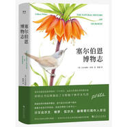 塞爾伯恩博物志 吉爾伯特·懷特,譯者:梅靜, 果麥文化 出品 上海文化出版社湖北新華書店籍