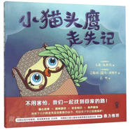 奇想國世界精選圖畫書 小貓頭鷹走失記湖北新華書店旗艦店