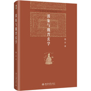 郭象與魏晉玄學(xué) 博雅英華 國學(xué)大師湯一介先生代表作