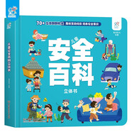 兒童安全百科立體書(shū) 3-6歲安全教育科普百科互動(dòng)3d機關(guān)書(shū)繪本揭秘翻翻書(shū)兒童3d立體書(shū)立體情景體驗啟蒙益智早教書(shū)