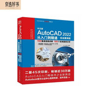 中文版AutoCAD2022從入門到精通cad教材自學(xué)版cam cae creo機(jī)械設(shè)計(jì)室內(nèi)設(shè)計(jì)建筑設(shè)計(jì)電氣設(shè)計(jì)裝潢設(shè)計(jì)家具設(shè)計(jì) 實(shí)戰(zhàn)案例+視頻講解