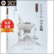 住宅設計的34個法則  隨書附贈思維導圖 日本專家編輯 日本別墅建筑設計與空間布局規(guī)劃要領解讀 書籍