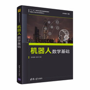 機(jī)器人數(shù)學(xué)基礎(chǔ)（機(jī)器人學(xué)及其應(yīng)用系列叢書） deepseek教程