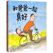 和爸爸一起真好+和媽媽一起真好（套裝共2冊）