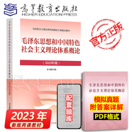 【官方新版】毛澤東思想和中國(guó)特色社會(huì)主義理論體系概論（2023年版）本書編寫組 高等教育出版社 毛概2023版 毛中特馬原兩課教材考研2021升級(jí)版