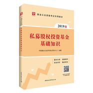 華圖版2019基金從業(yè)資格考試教材：私募股權(quán)投資基金基礎(chǔ)知識(shí)
