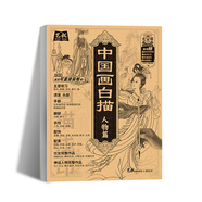 中國畫白描描摹本 升級版 工筆畫入門描紅本 勾線筆毛筆畫 人物 山水 花卉 動物 成人自學零基礎 國畫臨摹畫帖 白描畫本 線描底稿本 中國畫白描人物篇