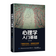 心理學(xué)入門基礎(chǔ)