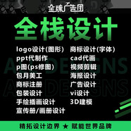廣告設(shè)計海報cad代畫p圖片處理ppt定制作代做ps修圖包月美工公司logo原創(chuàng)商標(biāo)注冊vi視頻剪輯 全棧設(shè)計