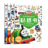 托馬斯和朋友全腦開發(fā)貼紙書 協(xié)調(diào)能力訓(xùn)練益智類（全新升級(jí)版創(chuàng)意篇共4冊） 3-6歲