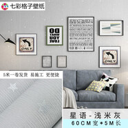 七彩格子墻紙自粘臥室溫馨大學(xué)生宿舍寢室ins森系簡(jiǎn)約現代家用星星純色壁紙3D防水客廳背景墻面翻新貼紙 淺米灰7706 0.6米*5米 多件不裁斷