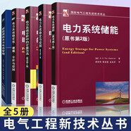 全5冊 新能源技術(shù)與電源管電力系統(tǒng)穩(wěn)定與控制+建模 分析與控制+系統(tǒng)儲能+計算方法 儲能技術(shù) 計算方法 大規(guī)模電力 國際電力系列先進技術(shù) 系統(tǒng)變壓器發(fā)電機保護輸電線路 動力鋰離子電池應(yīng)用狀態(tài)監(jiān)測能量控