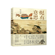 挺有意思的中國(guó)古典園林史