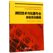 測(cè)控技術(shù)與儀器專(zhuān)業(yè)綜合實(shí)訓(xùn)教程