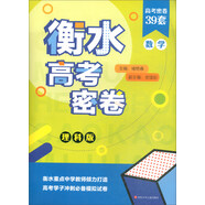 衡水高考密卷：數學(xué)（理科版）