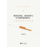 模塊化特征、知識(shí)轉(zhuǎn)移與平臺(tái)組織績(jī)效研究:以物流服務(wù)平臺(tái)為例