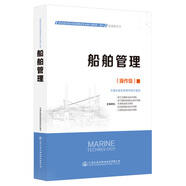 船舶管理 2022新版船員適任培訓(xùn)教材 操作級