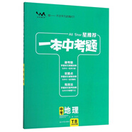 【正版舊書】一本中考題：中考地理（2020版） 總主編:張連生 [套裝默認發(fā)一本 詳細可咨詢客服]