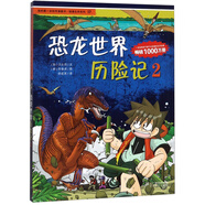 恐龍世界歷險(xiǎn)記（2）/我的第一本科學(xué)漫畫書絕境生存系列