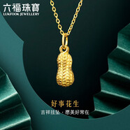 六福珠寶七夕情人節(jié)禮物 足金花生黃金吊墜掛墜不含項(xiàng)鏈 計(jì)價(jià) 約0.89克