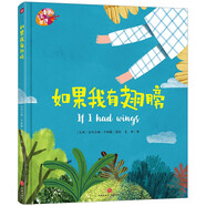 繪本里的世界·如果我有翅膀(想象力培養，父母的愛(ài)激發(fā)想象力好奇心）