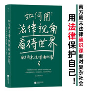如何用法律視角看待世界：南方周末法律通識(shí)課   面對(duì)復(fù)雜社會(huì)，用法律保護(hù)自己！