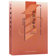 自學考試指定教材00263 外國法制史(2009年版)曾爾恕主編 法律專業(yè) 附學科自考大綱