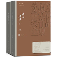 這邊風景 全二冊 王蒙 茅盾文學獎獲獎作品全集 第九屆茅獎 人民文學出版社 小說
