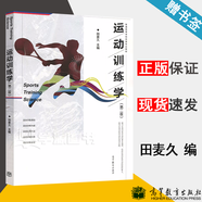 【官方包郵】運(yùn)動(dòng)訓(xùn)練學(xué)田麥久2017 第二版 第2版 高等教育出版社 普通高等學(xué)校體育專業(yè)教材 346體育學(xué)考研教材
