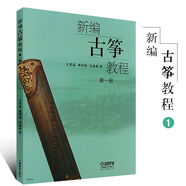 正版新編古箏教程第一冊(第1冊) 沙里晶 傅華強 閆嘉穎著 初學(xué)古箏演奏曲譜教材書籍 古箏入門書籍