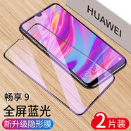 品陌 華為暢享9Plus/暢享9 鋼化膜暢享9S 高清全屏覆蓋抗藍(lán)光防摔玻璃保護(hù)膜 華為暢享9【大視窗-紫光款】黑色-2片裝