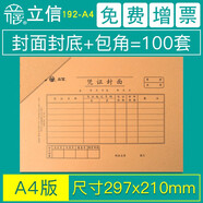 立信憑證封面包角會計通用憑證紙加厚發(fā)票版240x140裝訂牛皮紙增值稅發(fā)票抵扣聯(lián)財務用品192-27 A4規(guī)格297*210mm/100套192-A4