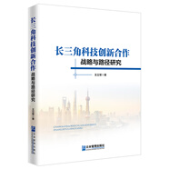 長(cháng)三角科技創(chuàng  )新合作戰略與路徑研究