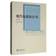 教現(xiàn)代內(nèi)部審計學(xué)（第2版）
