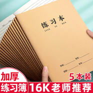 新時(shí)達(dá) 5本/16k練習(xí)本作業(yè)本練習(xí)簿數(shù)學(xué)語文3-6年級小學(xué)生初高中各科錯(cuò)題本牛皮紙B5大筆記本橫線 共360頁