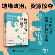 地理上的經(jīng)濟學(xué)（地緣政治，資源掠奪，從地圖讀懂世界經(jīng)濟的本質(zhì)）