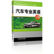 汽車專業(yè)英語(yǔ) 第2版