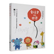 童話(huà)里的世界中共江蘇江蘇鳳凰文藝出版社9787559454522 文學(xué)書(shū)籍