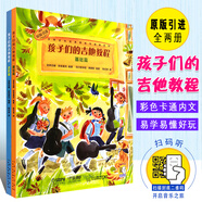 正版孩子們的吉他教程基礎(chǔ)篇+進(jìn)階篇全2冊 波蘭引進(jìn)從零起步吉他經(jīng)典教程 兒童初學(xué)吉他基礎(chǔ)入門教材書籍 孩子們的吉他教程全兩冊